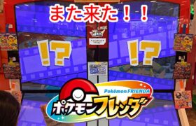 【ポケモンフレンダ】また来たぞ！！今度は何が出た！？ #ポケモンフレンダ