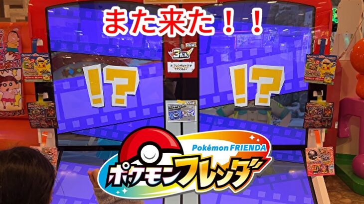 【ポケモンフレンダ】また来たぞ！！今度は何が出た！？ #ポケモンフレンダ