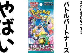 【ポケモンカード】エグい事になってるバトルパートナーズがやばい！！バトルパートナーズを全力で予約すべき理由３選！！今後絶対に〇〇です！！【ポケカ高騰】