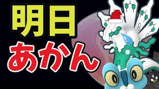 【注意】明日〇〇するのは待って！そして色違いジガルデに影響!?＆新たなメガ準備も