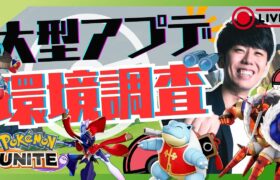 【ポケモンユナイト】アップデートきたぞおおお！！環境調査ソロラン配信！【初心者/質問歓迎】