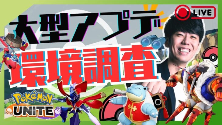 【ポケモンユナイト】アップデートきたぞおおお！！環境調査ソロラン配信！【初心者/質問歓迎】