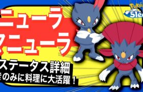 ガチ勢向けのバケモン登場！ニューラ/マニューラのステータス詳細【ポケモンスリープ】