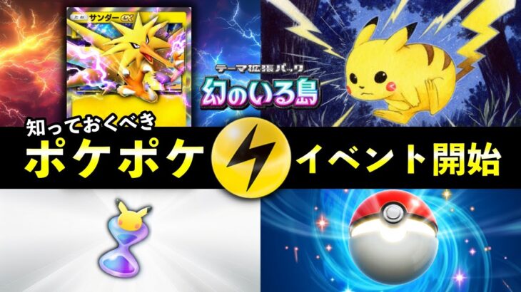 【速報】ポケポケ「雷ポケモン大量発生」イベント開始！報酬・攻略・デッキレシピ紹介【ポケカポケット】