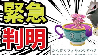 【緊急】明日はコレ忘れたら全て無駄に！激レアのヤバチャの見分け方＆新ポケモン追加へ