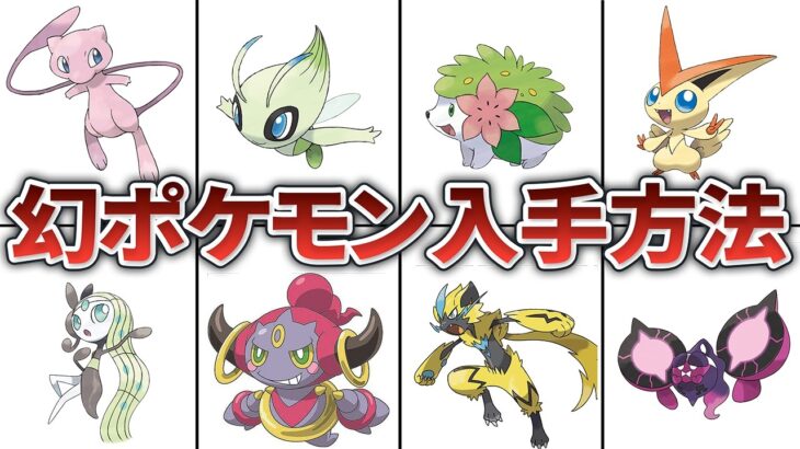 【何匹持ってる？】歴代幻のポケモンの生態と入手方法を一挙紹介！