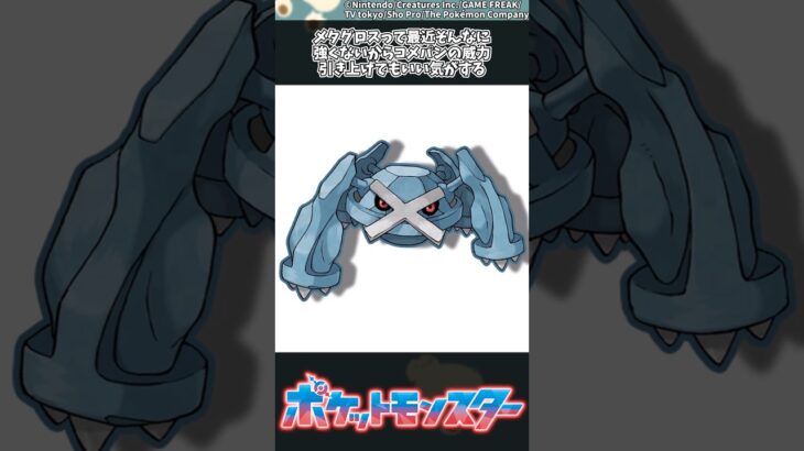 【ポケモン】メタグロスって最近そんなに強くないからコメパンの威力引き上げてもいい気がする #ポケモン #反応集