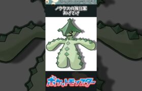 【ポケモン】ノクタスの強化案あげてけ #ポケモン #反応集