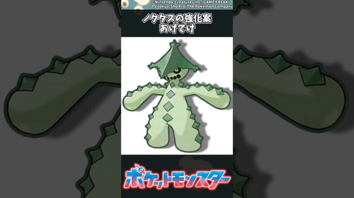 【ポケモン】ノクタスの強化案あげてけ #ポケモン #反応集