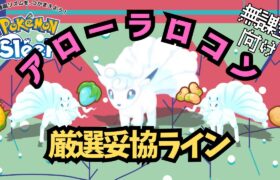 【ポケモンスリープ】 無課金向けアローラロコン厳選妥協ライン ウノハナ雪原のきのみ枠はアローラキュウコンに変更！？