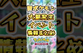 【ポケポケ】雷ポケモン大量発生イベントの情報まとめ！ #ポケポケ #ポケモン #ポケモンカード #新パック #イベント