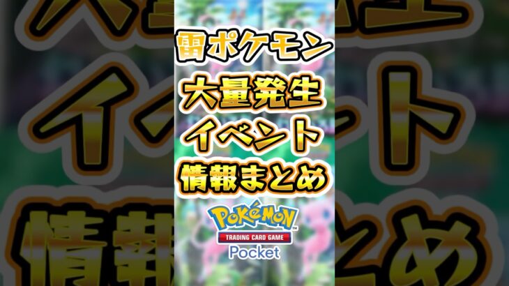 【ポケポケ】雷ポケモン大量発生イベントの情報まとめ！ #ポケポケ #ポケモン #ポケモンカード #新パック #イベント