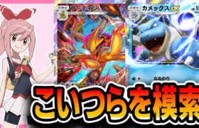 【ポケポケ配信】フーディンとカメックスを模索する。