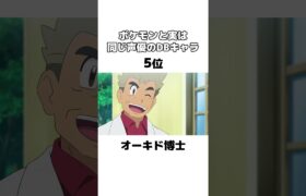 【ドラゴンボール】ポケモンと実は同じ声優のキャラ衝撃度ランキング