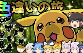 【ゆっくり実況】ポケモンピカブイで色違いの旅！