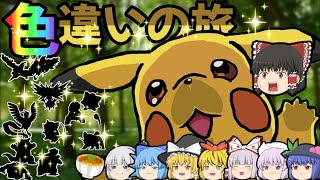 【ゆっくり実況】ポケモンピカブイで色違いの旅！