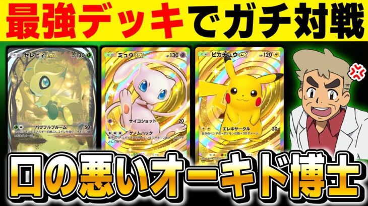 【ポケポケ】最強デッキでガチ対戦しまくるぞ！！『幻のいる島 』環境で暴れる生放送【口の悪いオーキド博士】【柊みゅう】#ポケモン #ポケポケ #ポケモンカード