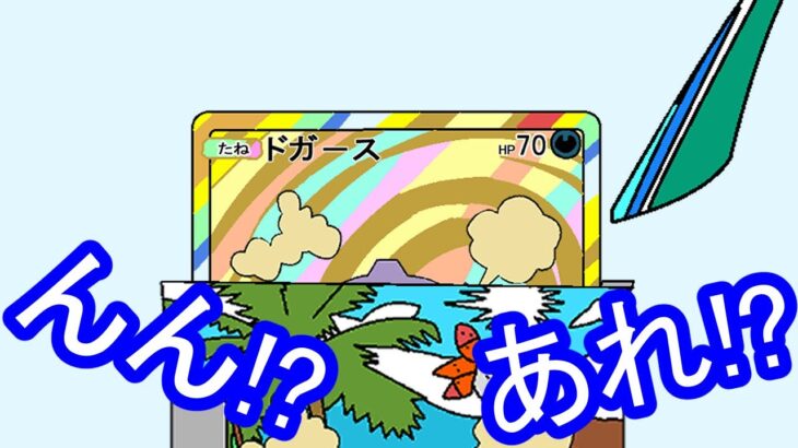 【ネタ】【ポケポケ】新拡張パックを開封したら、すごい違和感のある状況になったｗｗｗ