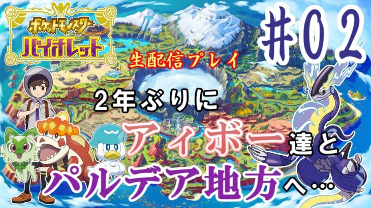 【２】ポケモン バイオレット生配信プレイ　オレの宝探しに付き合ってください　大空のヌシ～マリナードタウン