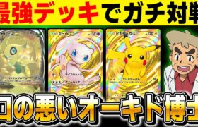 【ポケポケ】最強デッキでガチ対戦しまくるぞ！！『幻のいる島 』環境で暴れる生放送【口の悪いオーキド博士】【柊みゅう】#ポケモン #ポケポケ #ポケモンカード