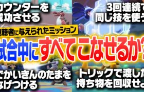 視聴者から与えられた”激むずミッション”を達成せよ！！帰ってきた『ミッションバトル』が予想外の展開に……