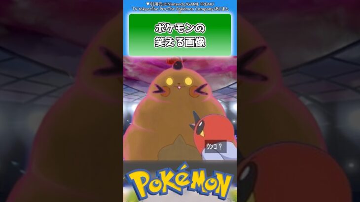 【おもしろ画像】ポケモンの笑える画像貼ってくれ！【ポケモン反応集】