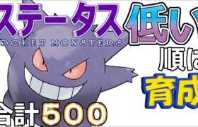 【ポケモンＳＶ全国編５１】ゲンガー【ステータス低い順に育成】