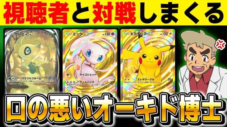 【ポケポケ】視聴者参加型で対戦するぞ！！『幻のいる島 』環境で暴れる生放送【口の悪いオーキド博士】【柊みゅう】#ポケモン #ポケポケ #ポケモンカード