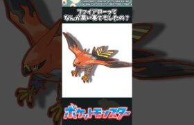 【ポケモン】ファイアローってなんか悪い事でもしたの？ #ポケモン #反応集