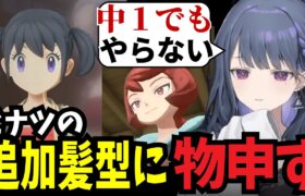 【ポケモンアルセウス】ヒナツの追加髪にモノ申す小清水が面白すぎたｗ【小清水透切り抜き】