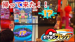 【ポケモンフレンダ】まさか帰ってくるとは！？どうしても出て来たかったあのポケモン！！ #ポケモンフレンダ