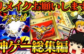 【ゆっくり実況】リメイクしてください！元祖ポケポケ？ポケモンカードＧＢ【ゲームボーイ】【レトロゲーム】