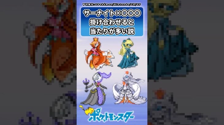 【ポケフュ】サーナイトとあるポケモンを掛け合わせてみた結果 #反応集 #ポケモンフュージョン