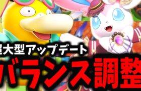 【ポケモンユナイト】この「バランス調整」はマジでヤバすぎるｗｗｗ【アップデート】