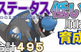 【ポケモンＳＶ全国編４６】ラムパルド【ステータス低い順に育成】