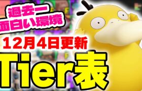 【ティアー表解説】新ポケモン「コダック」がダークライを超える？とんでもない環境になりました。過去一おもしろい環境なので色んなポケモンで最強を目指そう！！【ポケモンユナイト】