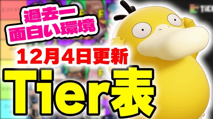 【ティアー表解説】新ポケモン「コダック」がダークライを超える？とんでもない環境になりました。過去一おもしろい環境なので色んなポケモンで最強を目指そう！！【ポケモンユナイト】