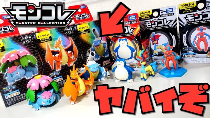 【誰か教えてくれ！】ポケモン モンコレの新発売がヤバいぞ！キャンペーン中だから急いで買ってくれ！