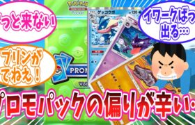 【ポケポケ】プロモパックの開封結果が偏ってしまったトレーナーの反応集【ポケモン反応集】