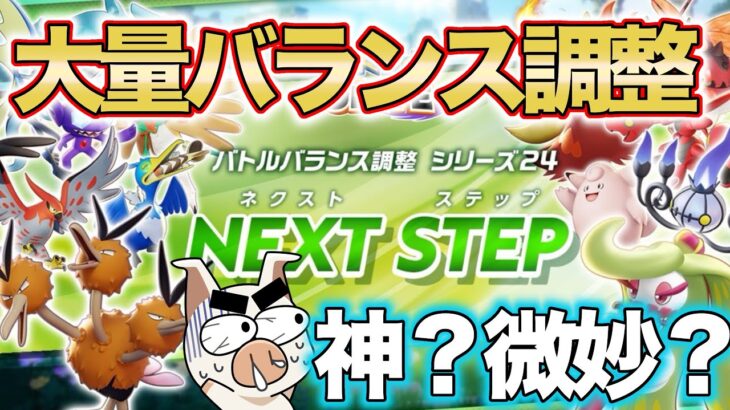 【ポケモンユナイト】まさかの大量キャラバランス調整！！神調整は来たのか！？