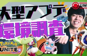 【ポケモンユナイト】新環境楽しんでいくぞ～！色んなポケモン練習しながらソロラン配信【初心者/質問歓迎】