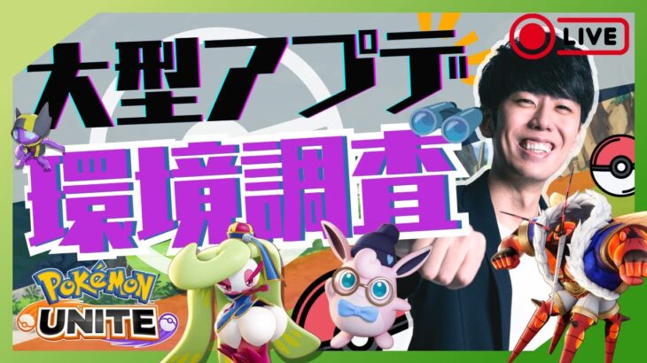 【ポケモンユナイト】新環境楽しんでいくぞ～！色んなポケモン練習しながらソロラン配信【初心者/質問歓迎】