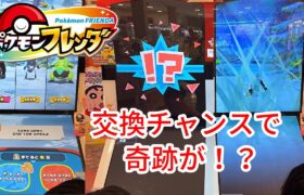 【ポケモンフレンダ】まさかの奇跡！交換チャンスでゲットしたポケモンが！？また乱入もあるぞ！#ポケモンフレンダ