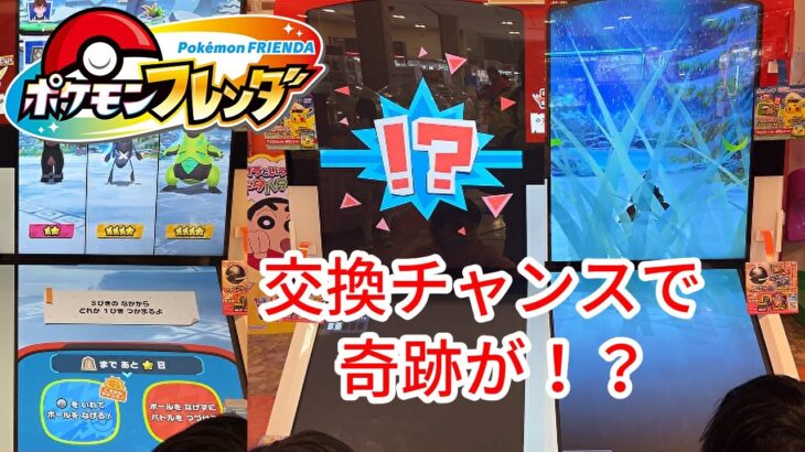 【ポケモンフレンダ】まさかの奇跡！交換チャンスでゲットしたポケモンが！？また乱入もあるぞ！#ポケモンフレンダ