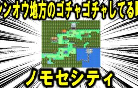 シンオウ地方のなんかゴチャゴチャしてる町、「ノモセシティ」について【ポケモン解説】