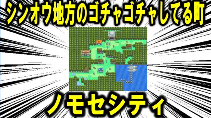 シンオウ地方のなんかゴチャゴチャしてる町、「ノモセシティ」について【ポケモン解説】