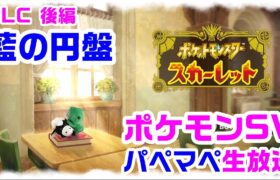 【ポケモン】vsカキツバタさん！パペットマペットのポケットモンスターSV(スカーレット)生放送🐮🐸【ゲーム】