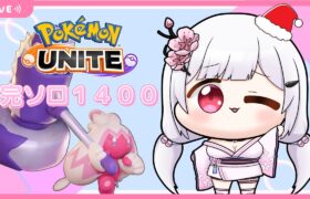 【 #ポケモンユナイト 】完ソロ１４００目指す！初見さん歓迎💖【 #新人vtuber / 胡桃眠 】