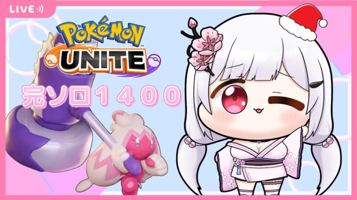 【 #ポケモンユナイト 】完ソロ１４００目指す！初見さん歓迎💖【 #新人vtuber / 胡桃眠 】