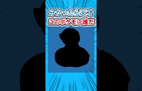 【最後ワロタw】ポケモンシルエットクイズ #2ch面白いスレ